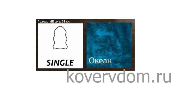 Овчина высокоплотная (накидка/ковер) SINGLE океан